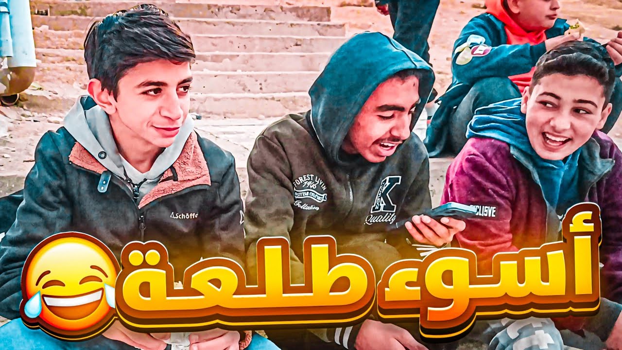 اسوء طلعة ب 2025 😂🌴 !! ( فلوق 2 )