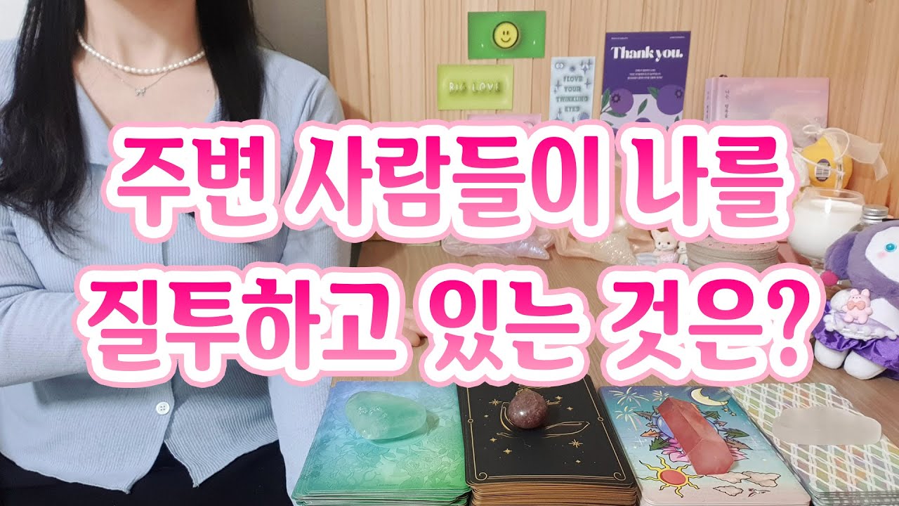 [타로] 주변 사람들이 나를 질투하고 있는 것은?