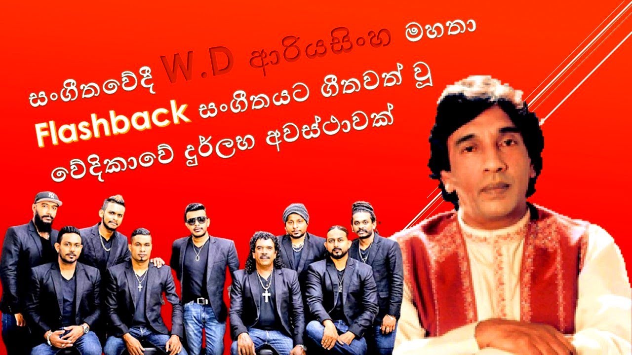 වේදිකාවේ දුර්ලභ අවස්ථාවක් W D Ariyasinghe With Flashback