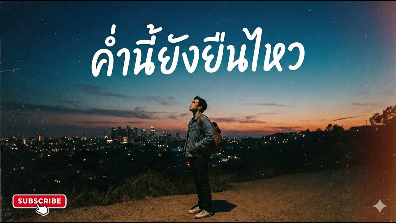 เพลงค่ำนี้ยังยืนไหว