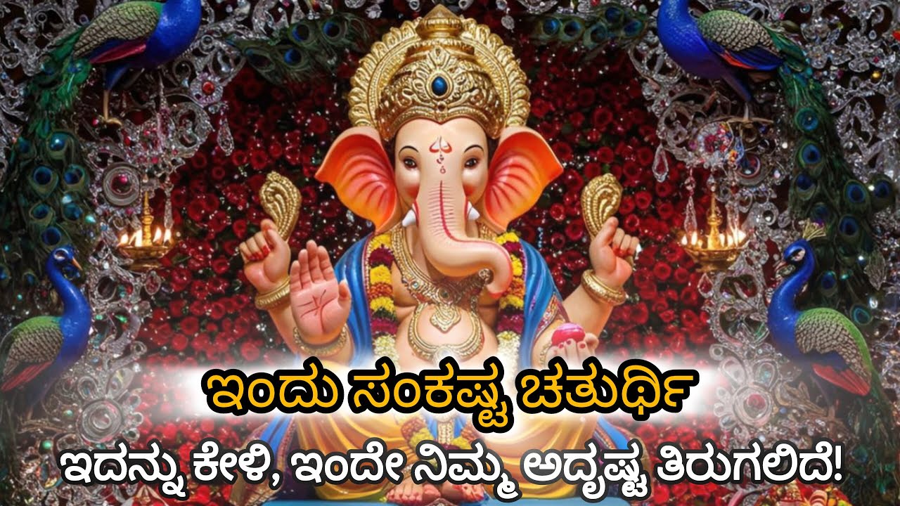 ಸಂಕಷ್ಟ ಚತುರ್ಥಿ ವಿಶೇಷ — 100% ಫಲ ಕೊಡುವ ಮಂತ್ರ! Ekadantaya Vidmahe-Very Powerful 108 times Chanting 🙏