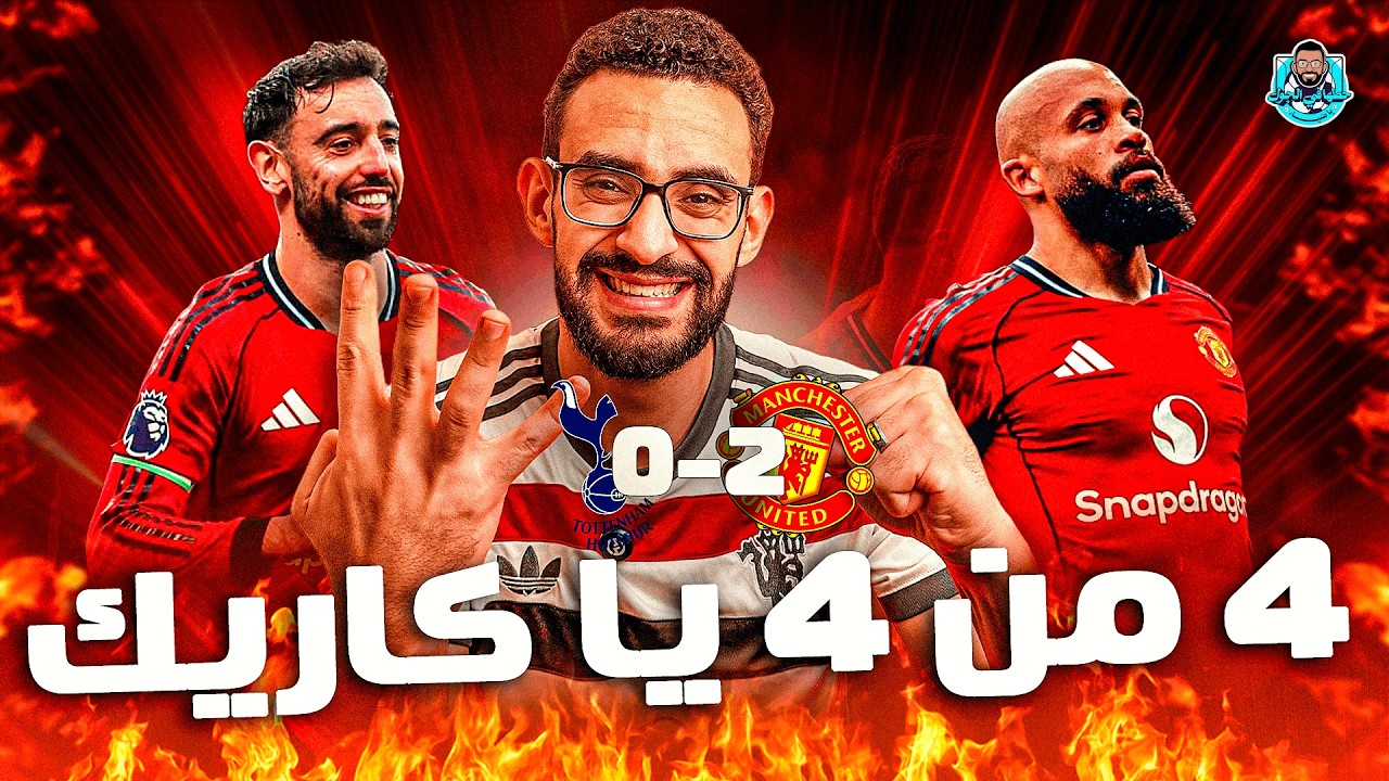 قعدة مانشستراوية | فك العقدة أمام توتنهام .. كاريك يكمل؟