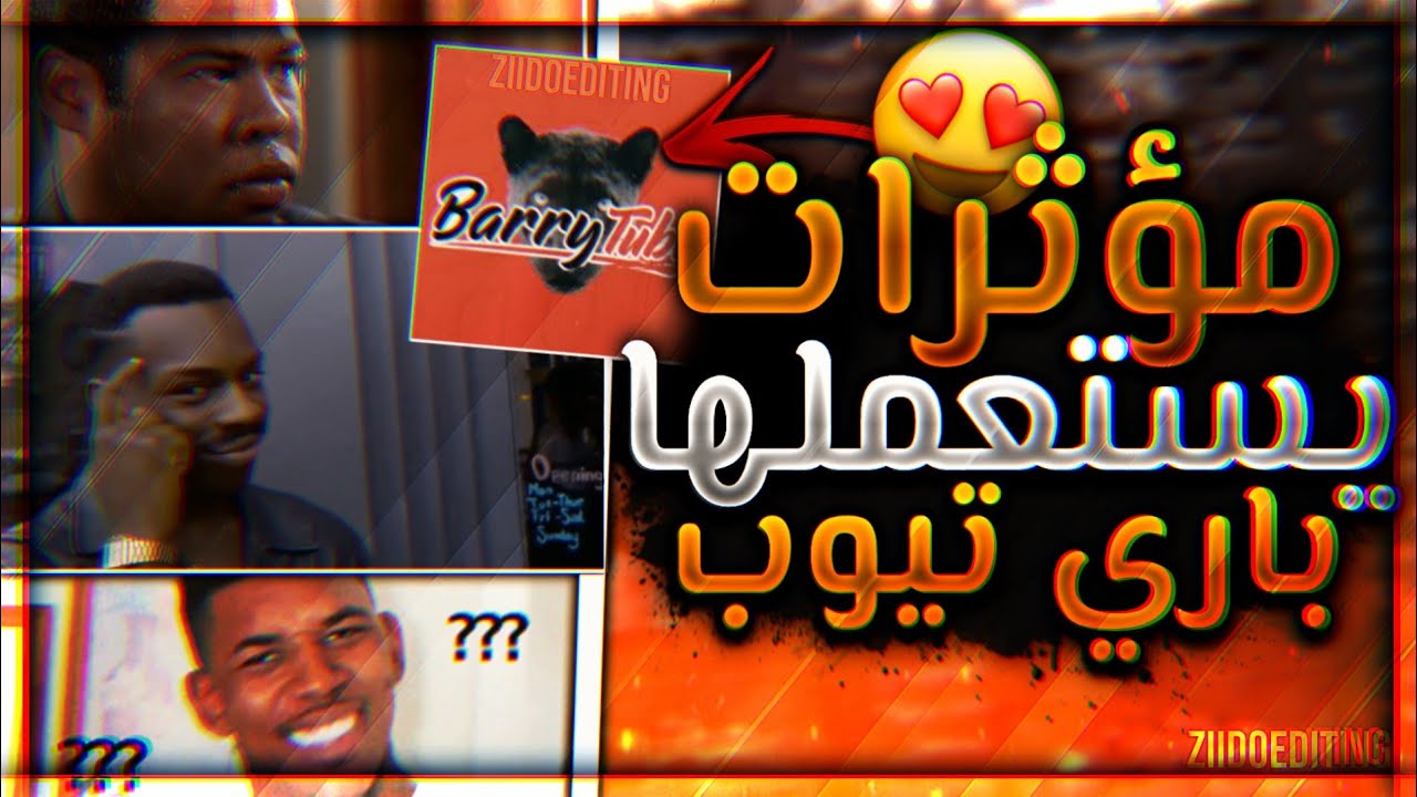 تحميل حزمة مؤثرات يستخدمها باري تيوب للمونتاج 😂🔥| كيف تمنتج مثل BarryTube باري تيوب 😍🔥