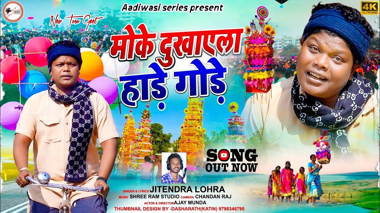 MOKE DUKHAILA HARE GORE// NEW TUSU GEET 2025// AJAY MUNDA// JITENDRA LOHRA #tusugeet #jitendralohra