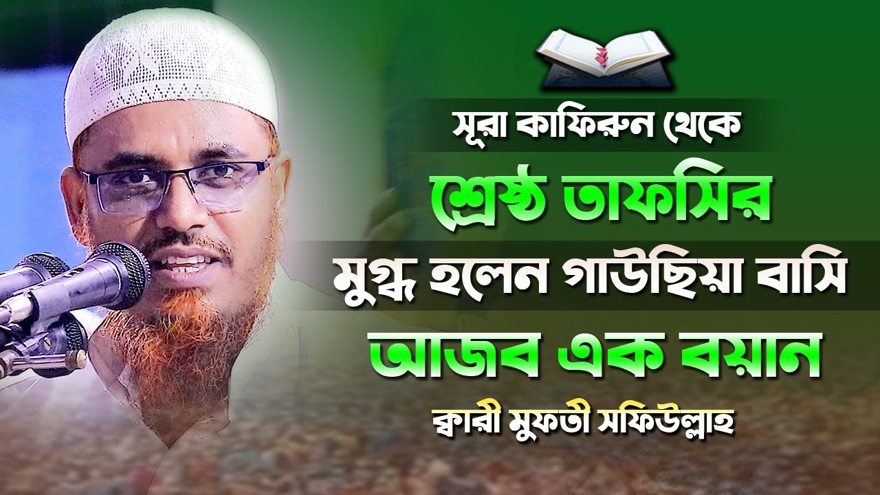 সূরা কাফিরুন থেকে শ্রেষ্ঠ তাফসির মুগ্ধ হলেন ভূলতাবাসি মুফতী সফিউল্লাহ Mufti Shafiullah Surah Kafirun