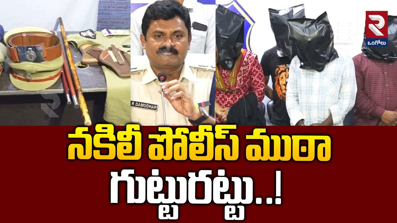 నకిలీ పోలీస్ ముఠా గుట్టురట్టు..! | Fake police gang Captured By Police | @rtvOngole