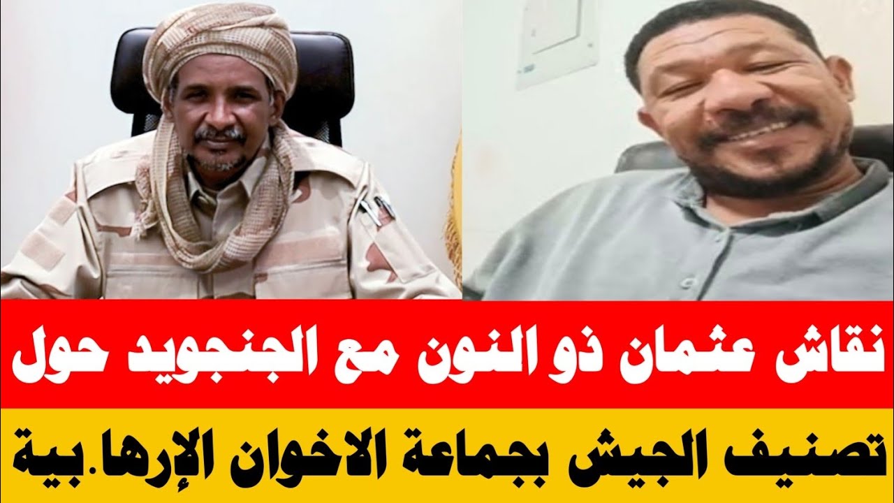 #كتمت نقاش عثمان ذو النون مع الجنجويد حول تصنيف الجيش بجماعة الاخوان الارها.بية