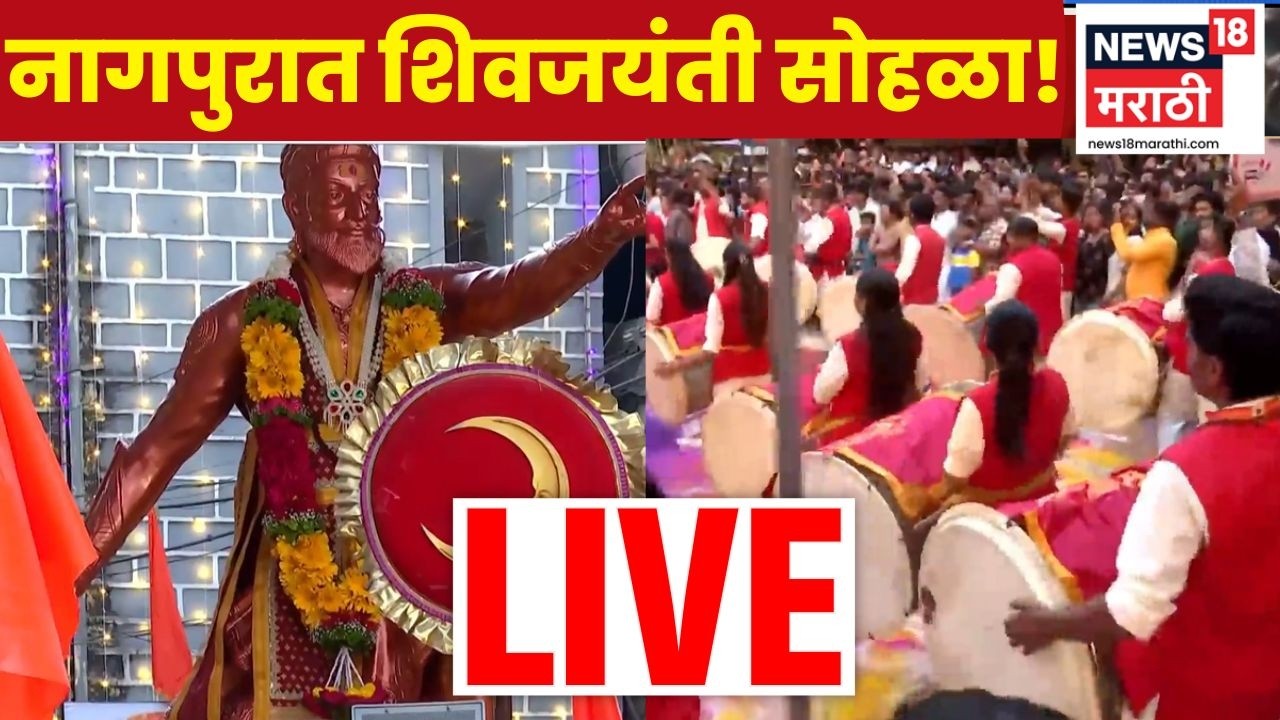 Nagpur Shiv Jayanti 2026 LIVE | नागपूर महाल परिसरात ढोल-ताशा आणि शिवकालीन खेळांसह उत्सव | N18L