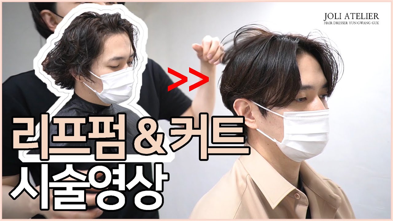 리프펌 커트부터 손질까지 시술영상 [아름다운작업장]