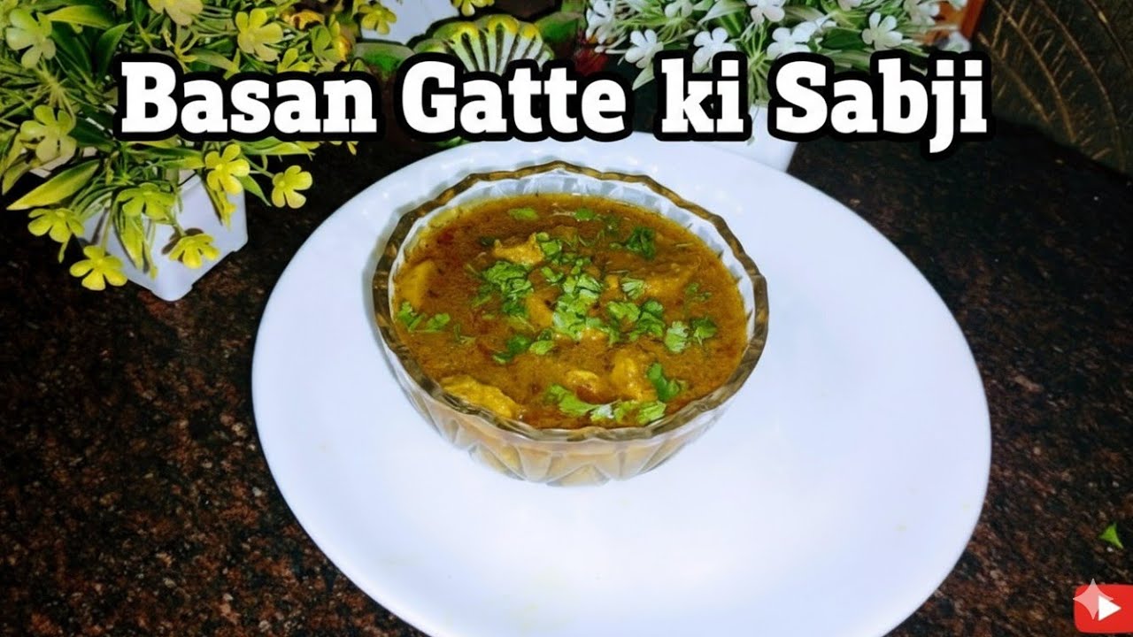  बेसन गटे़् कि सब्जी जो मुंह में जाते ही घुल जाए। और सभी दुबारा मांग कर खाएंगे।