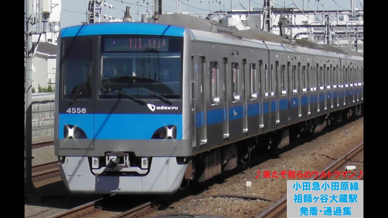 【来たぞ我ら～の、ウルトラマン!】小田急小田原線　祖師ヶ谷大蔵駅　発着・通過集