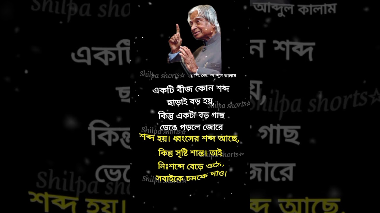 APJ Abdul kalam most motivational speech in bangla॥   #motivation#banglamotivation#new#viral#shorts