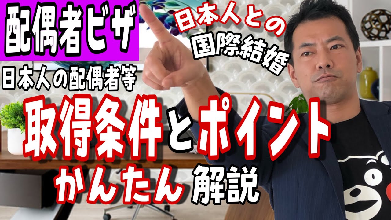 【国際結婚】配偶者ビザの要件とポイントをかんたんに解説