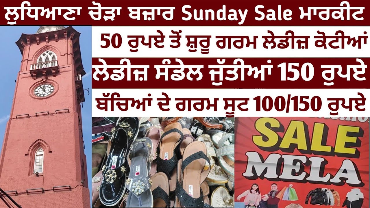 ਲੁਧਿਆਣਾ ਚੋੜਾ ਬਜ਼ਾਰ Sunday Sale ਮਾਰਕੀਟ😱50/100 ਤੋਂ ਸ਼ੁਰੂ ਲੇਡੀਜ਼ ਤੇ ਬੱਚਿਆਂ ਦੀਆਂ ਗਰਮ ਕੋਟੀਆਂ ਤੇ ਸੂਟ ਸ਼ੁਰੂ