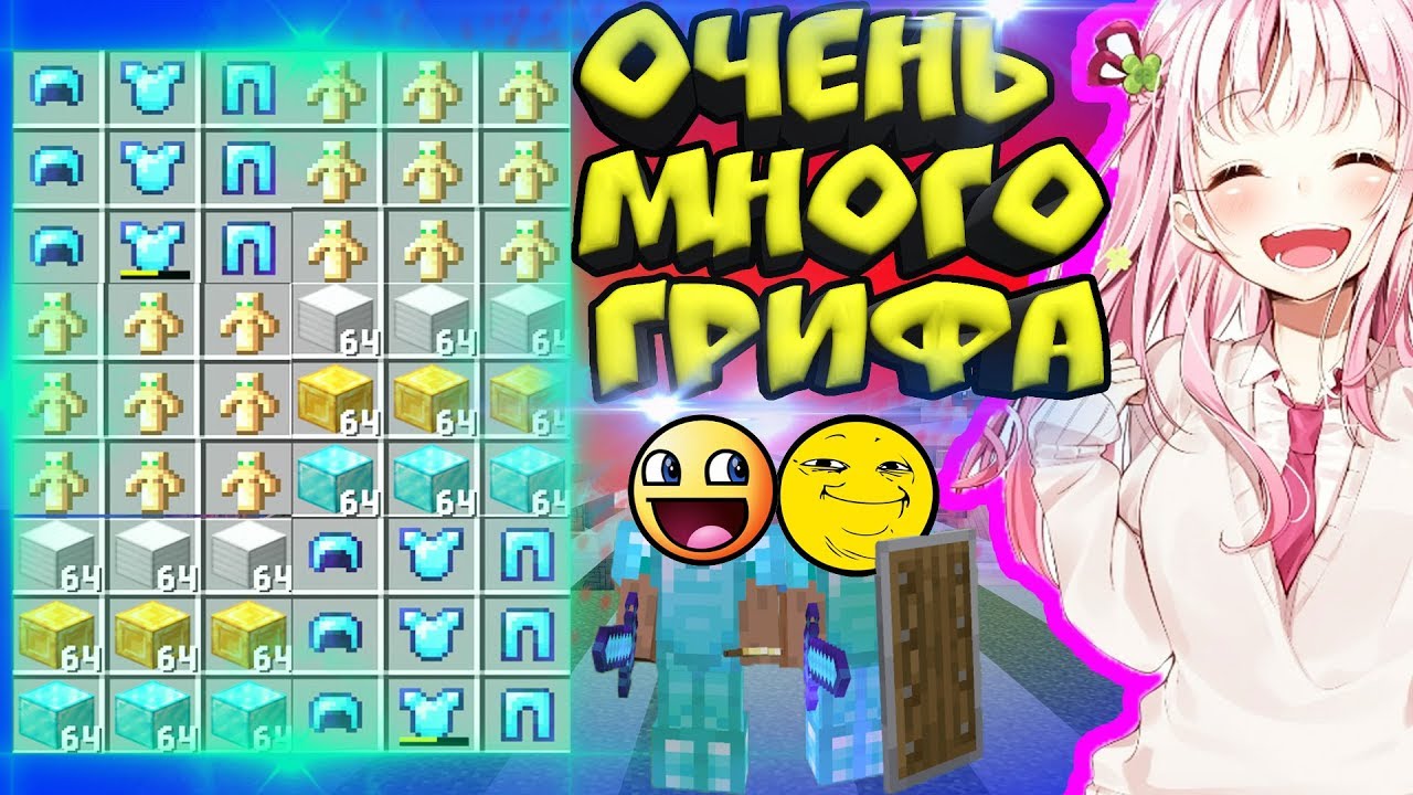 📛ОЧЕНЬ МНОГО ГРИФА - КУЧА ЧИТЕРОВ! ПОДНЯЛИ БРОНЮ БОГА! МАЙНКРАФТ