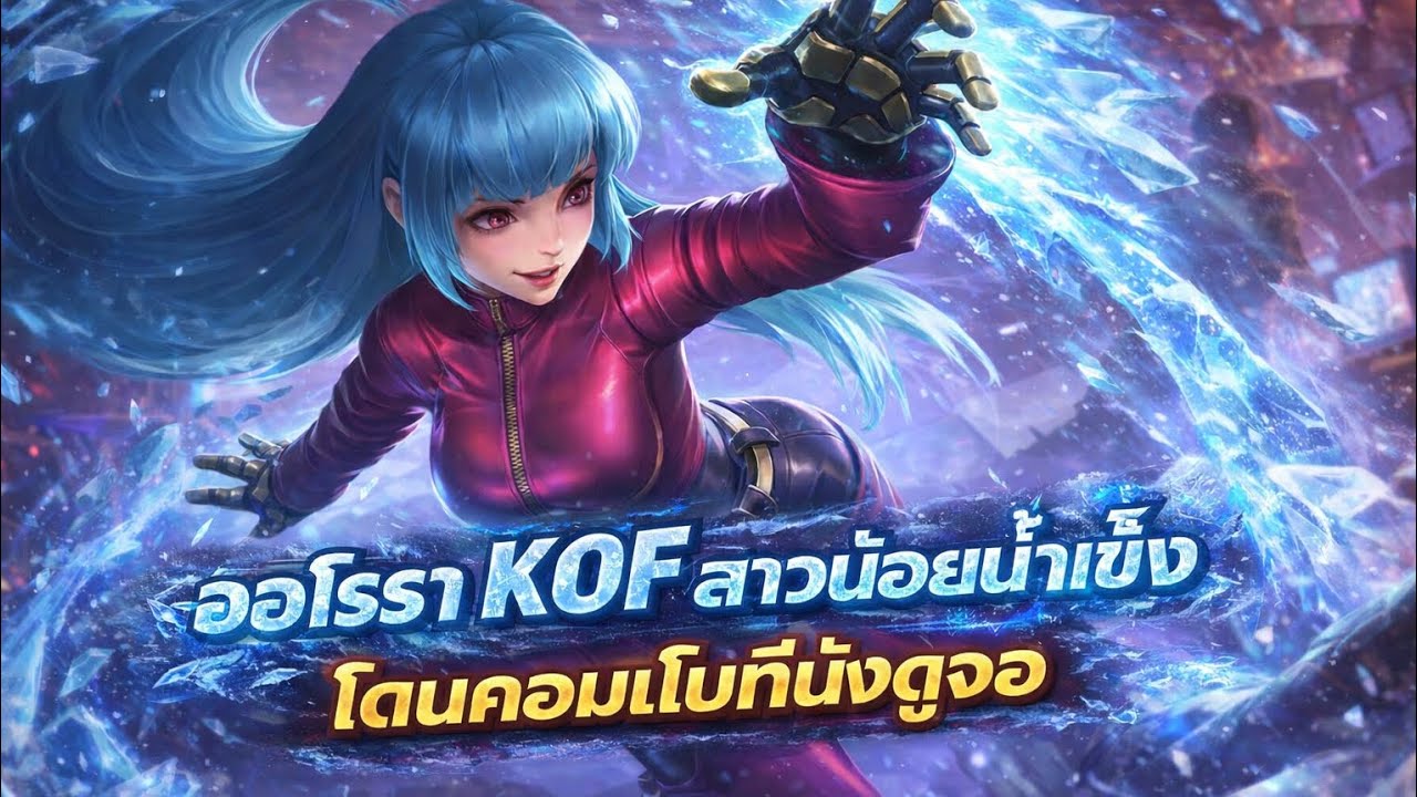 MLBB : ออโรราkof โดนแช่ที=ไม่ได้เล่น🥶