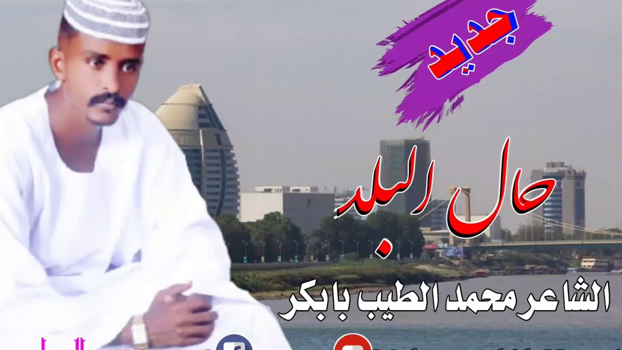 جديد محمد الطيب بابكر/ حال البلد