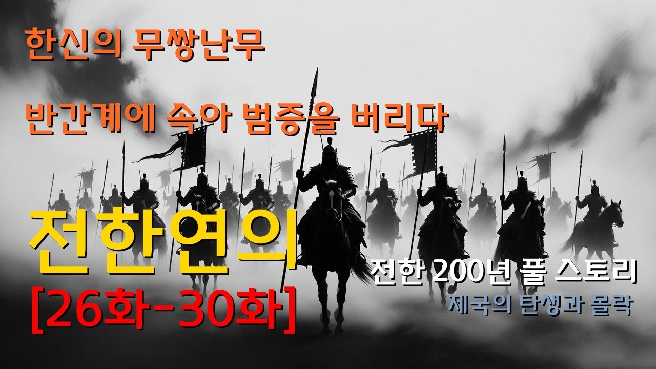 [ 전한연의 ] 반간계 성공, 역이기의 비참한 최후, 한신 대승리 | 26~30회 오디오북