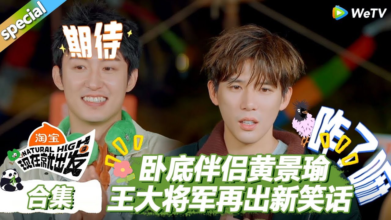 【现在就出发S3】狼人杀合集：卧底伴侣黄景瑜，王大将军再出新笑话 ！ |《现在就出发S3》Natural High S3 #沈腾 #王安宇 #黄景瑜 #金晨 #范丞丞 #贾冰 #胡先煦 #白敬亭