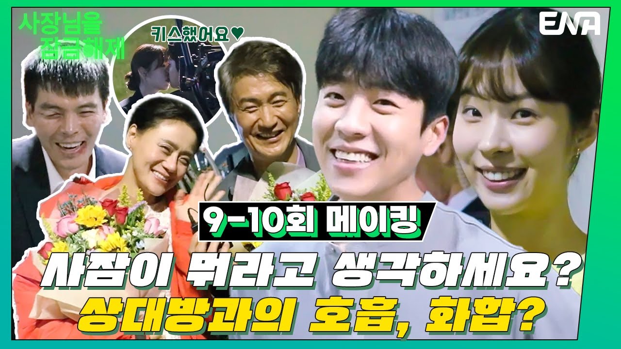 [메이킹] 띵동~! 새해 선물이 도착했습니다!🎁 이제는 정말 가족 같은 사잠이들👨‍👨‍👧 I 사장님을 잠금해제 I EP09-10 I ENA 채널 I 매주 수, 목 밤 9시
