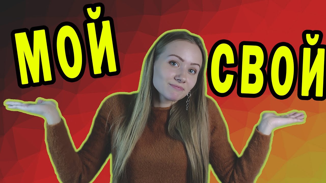 Diferencia entre los pronombres posesivos МОЙ / СВОЙ