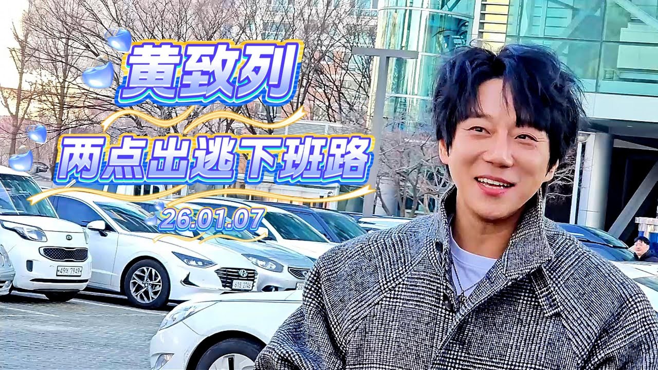 [黃致列] 260107  两点出逃下班路talk (中字) #황치열 #hwangchiyeul #黄致列 #ファンチヨル #cultwoshow