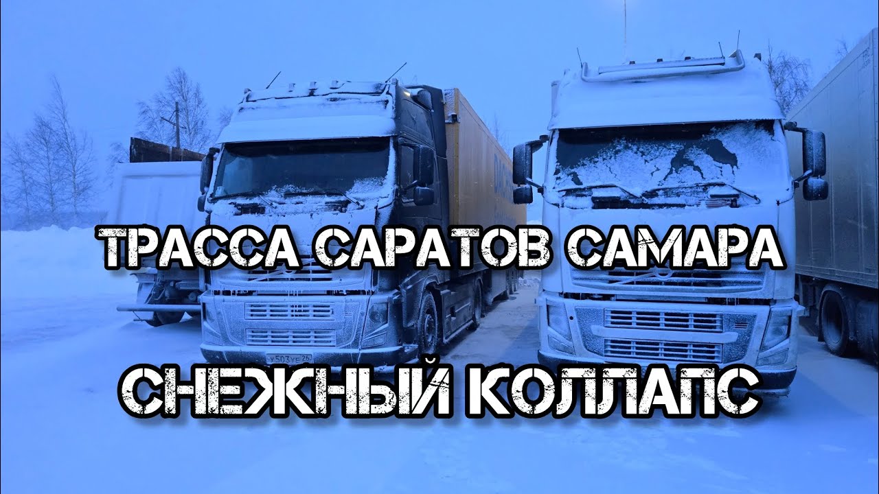 Дальнобой по России🇷🇺ремонт рефа попали в гололёд снегопад ТРАССА КАМЫШИН САРАТОВ САМАРА#automobile 
