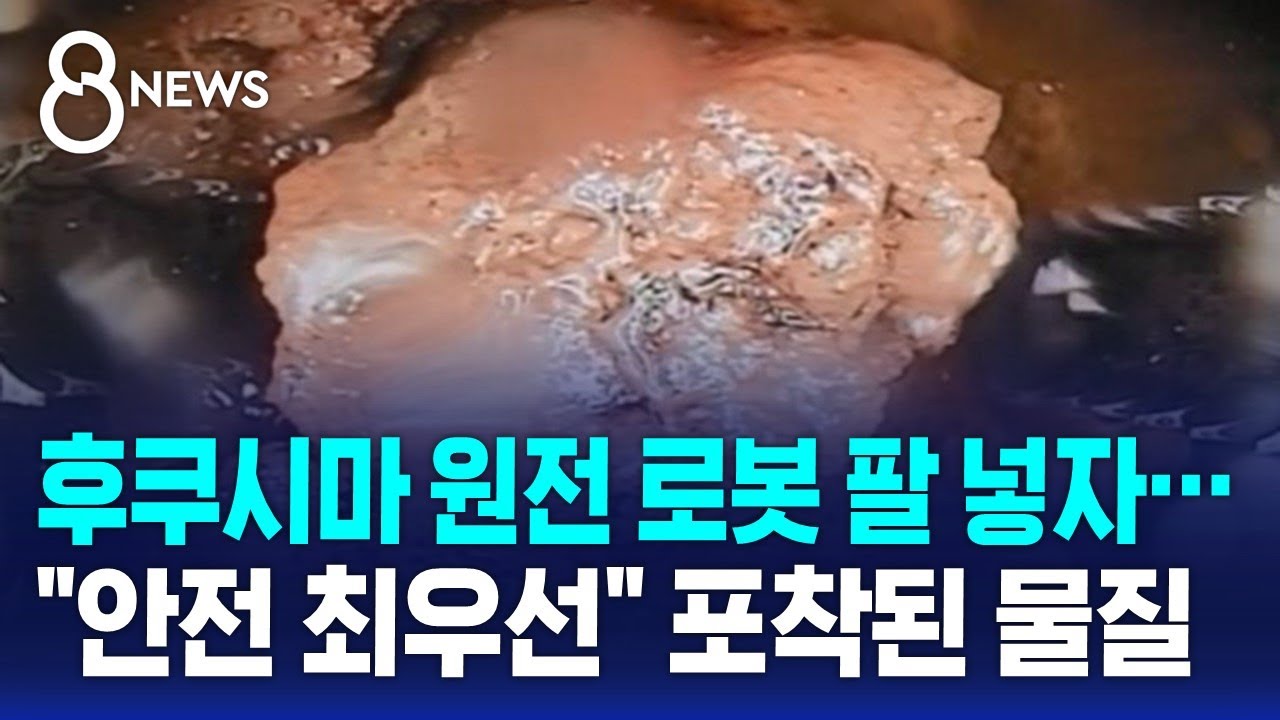 후쿠시마 원전 로봇 팔 넣자…
