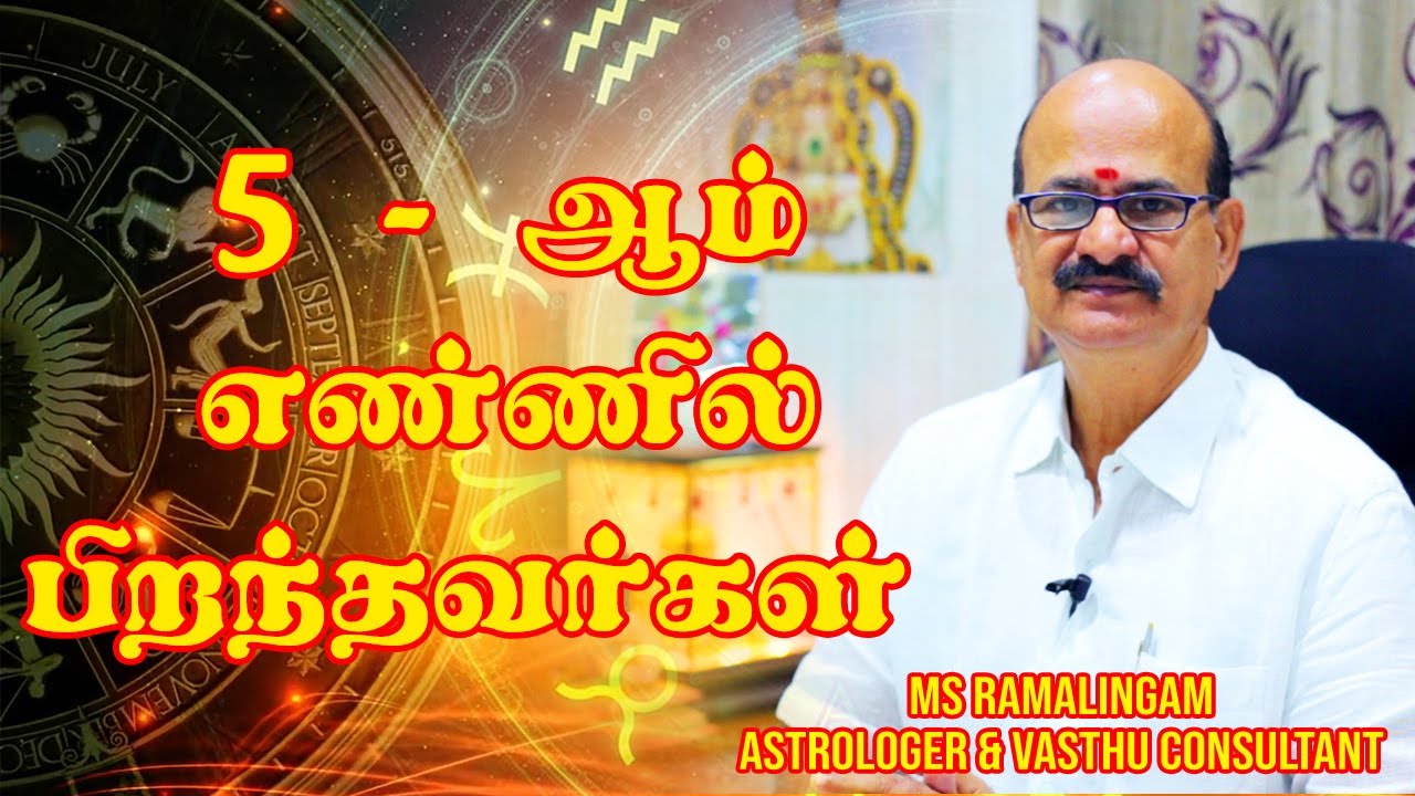 5 ஆம் எண்ணில் பிறந்தவர்கள் | எண் கணிதம் | M S RAMALINGAM, ASTROLOGER & VASTHU CONSULTANT