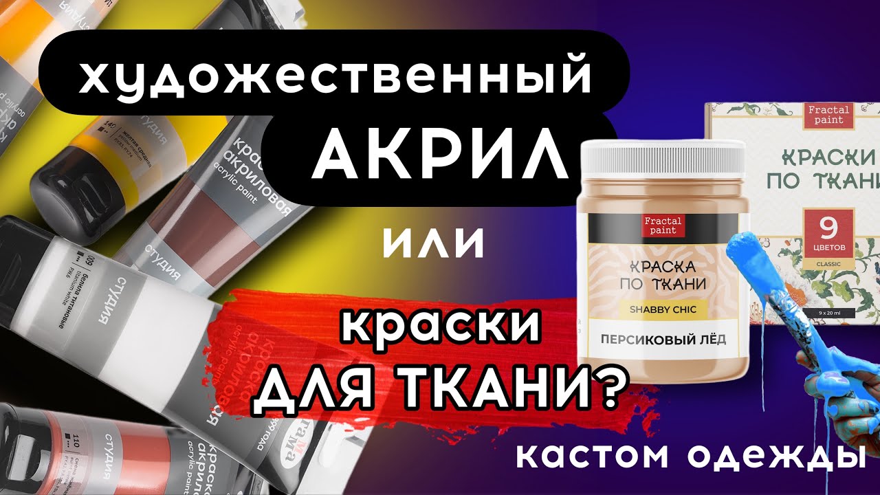 ОБЫЧНЫЙ АКРИЛ или КРАСКИ ДЛЯ ТКАНИ? Наглядно! Роспись и кастом одежды | Как и чем рисовать на одежде