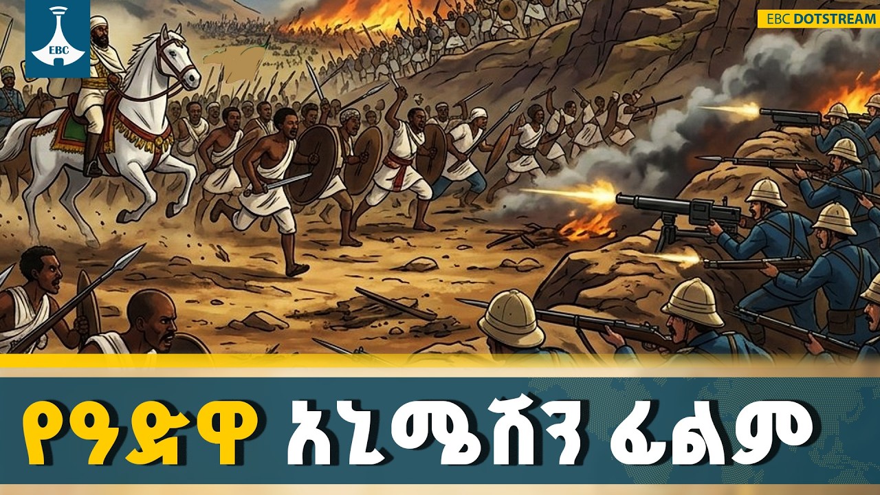 የመጀመሪያው የዓድዋ አኒሜሽን አጭር ፊልም እና የኢትዮጵያዊነት ማንነት | Adwa 130 | Ethiopia |