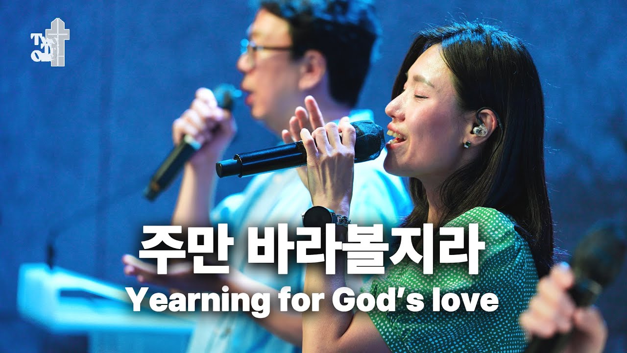 [🎧 Live] 주만 바라볼지라 / YEARNING FOR GOD’S LOVE  투트라이원  7G찬양예배 실황 찬양