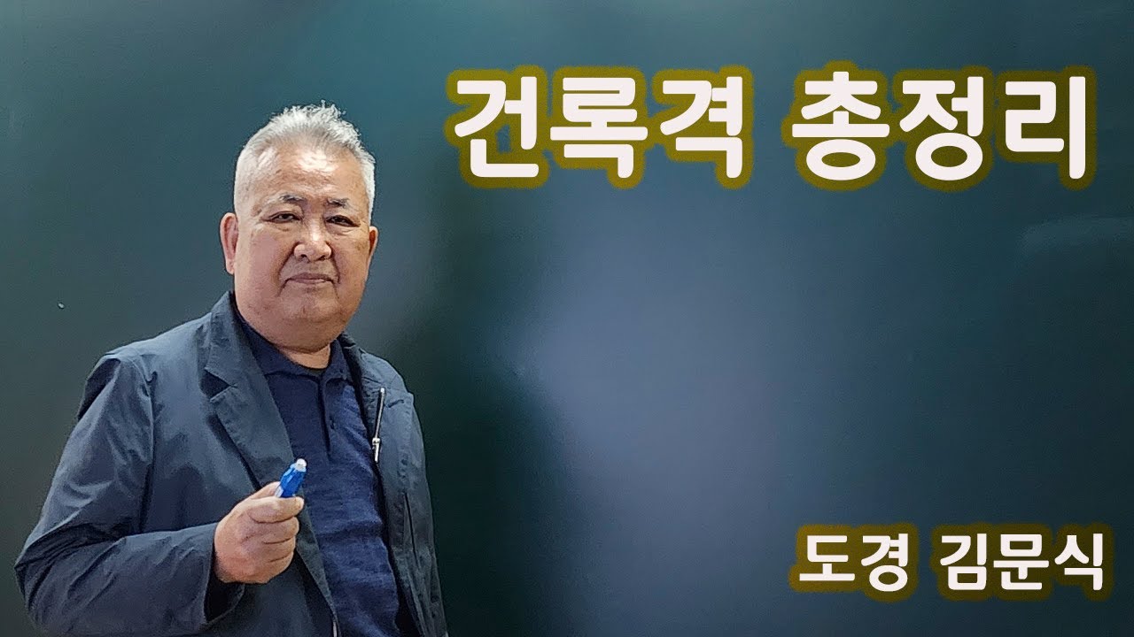 도경선생의 명리강좌 : 건록격 총정리