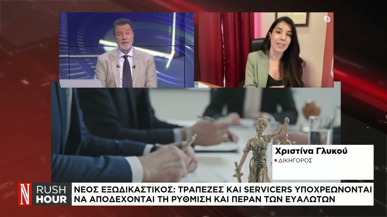 Εξωδικαστικός μηχανισμός: Τι αλλάζει με το νέο νομοσχέδιο