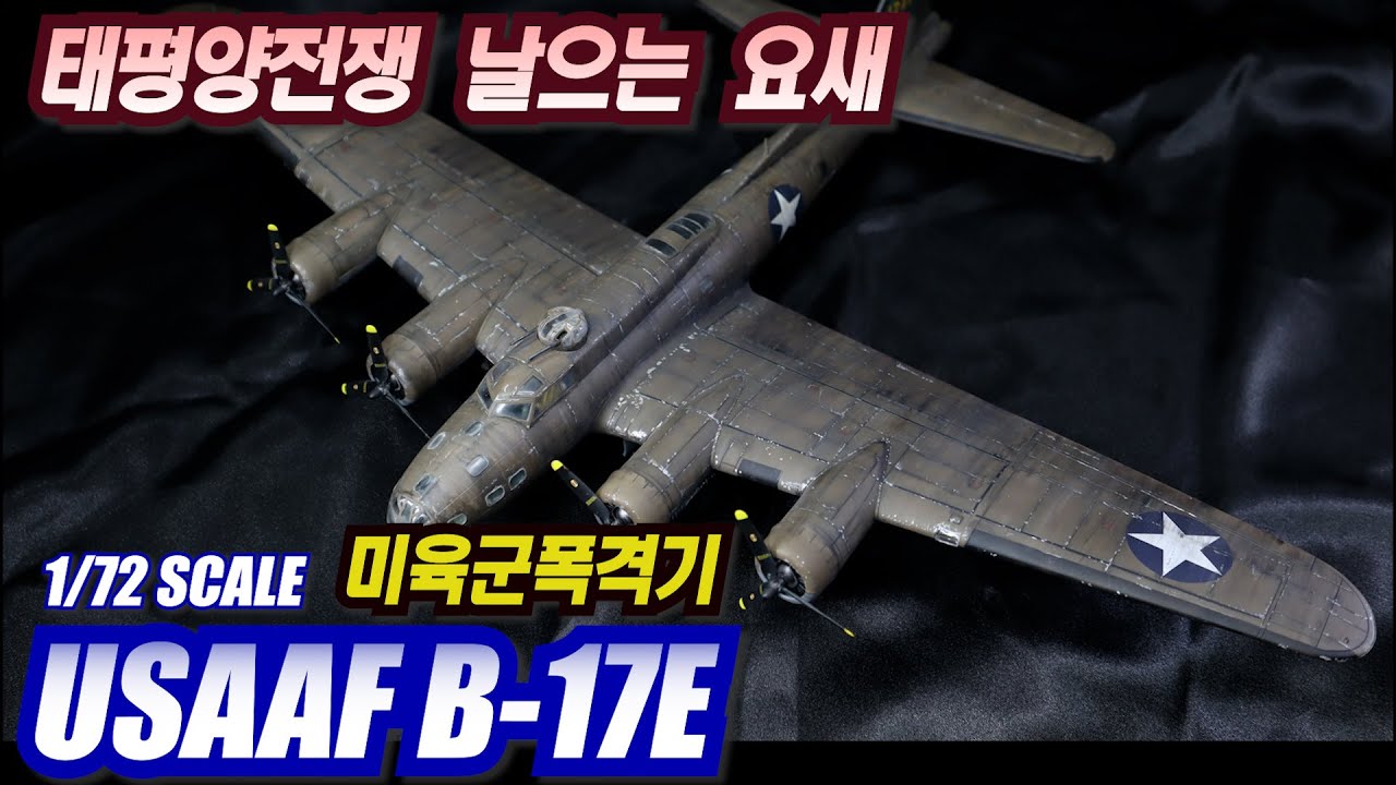 태평양전쟁 날으는 요새 B-17E Full Build