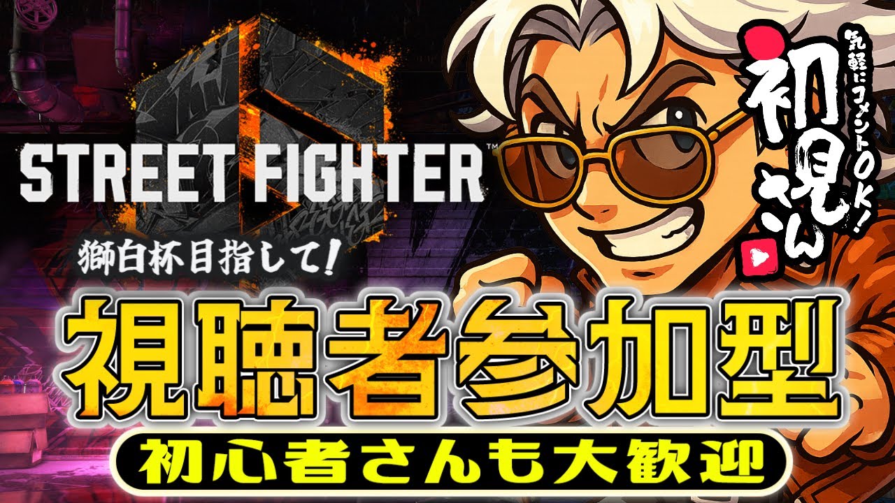 【獅白杯応募したい】参加型配信! 初見歓迎! ランク不問! 楽しくがモットーでございます!!【スト6/ストリートファイター6】