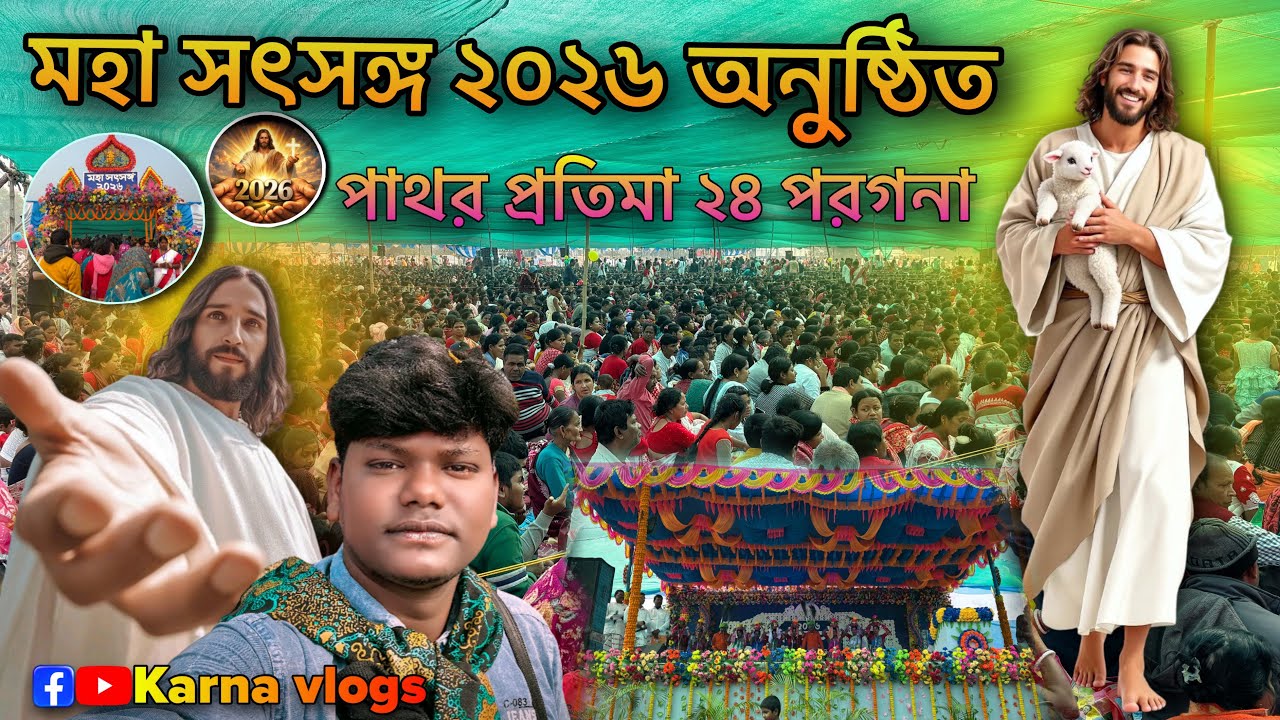 মহা সৎসঙ্গ ২০২৬ অনুষ্ঠিত পাথর প্রতিমা ২৪ পরগনা 