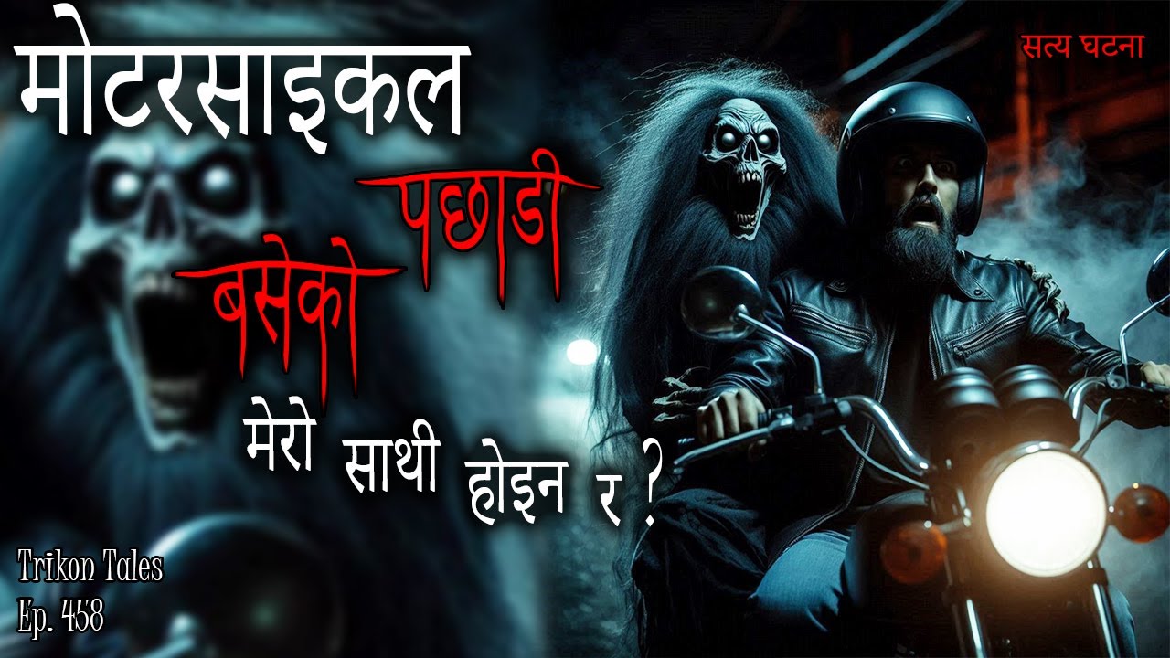 NEPALI HORROR STORY | MOTORCYCLE PACHADI BASEKO MERO SAATHI HOINA? SATYA GHATANA TRIKON TALES EP 458