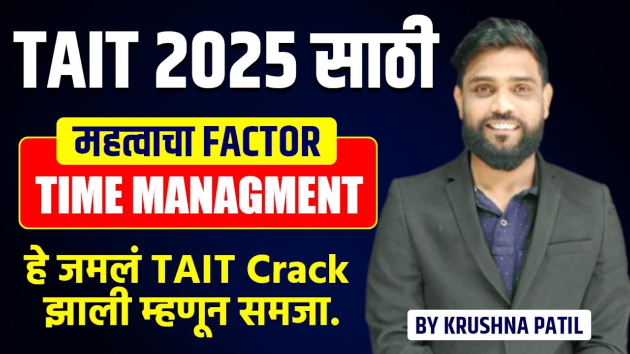 TAIT 2025 साठी | महत्वाचा FACTOR | TIME MANAGEMENT | TAIT EXAM MANAGEMENT | BY KRISHNA SIR