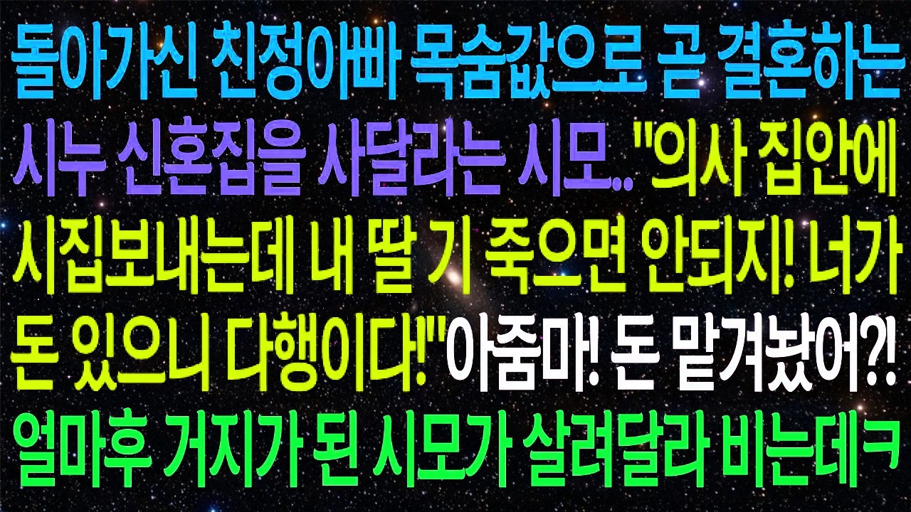 세상을 떠난 아버지의 이름을 걸고 시누이의 신혼집을 부탁하는 시어머니… 