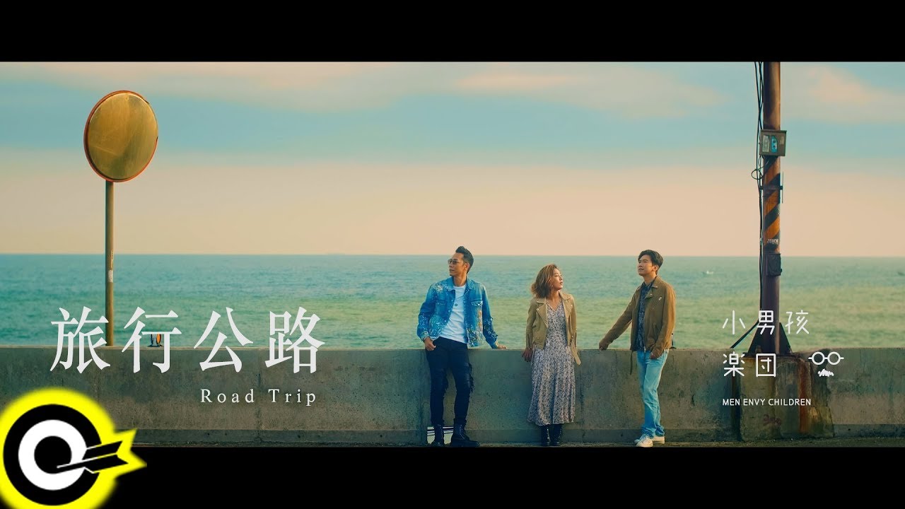 小男孩樂團 Men Envy Children【旅行公路 Road Trip】Official Music Video
