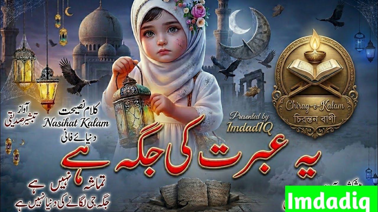 Ye Ibrat Ki Jagah Hai | Heart Touching Nasheed | Death is Truth 🥀 ImdadIQ 