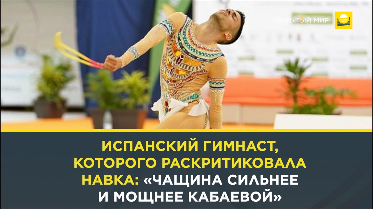 Кристферо Бенитеc: «Чащина сильнее и мощнее Кабаевой»