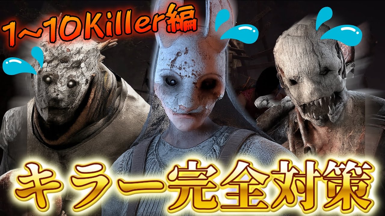 【DBD】『キラー完全対策講座』 1~10Killer編【デッドバイデイライト】