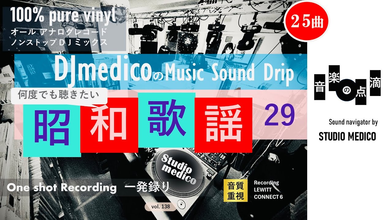 【vol.138】 昭和歌謡mix29JAPANESE SHOWA SONGS DJmedicoの「音楽の点滴」〜きくくすり〜 DJmedico presents 6th.Feb.2026