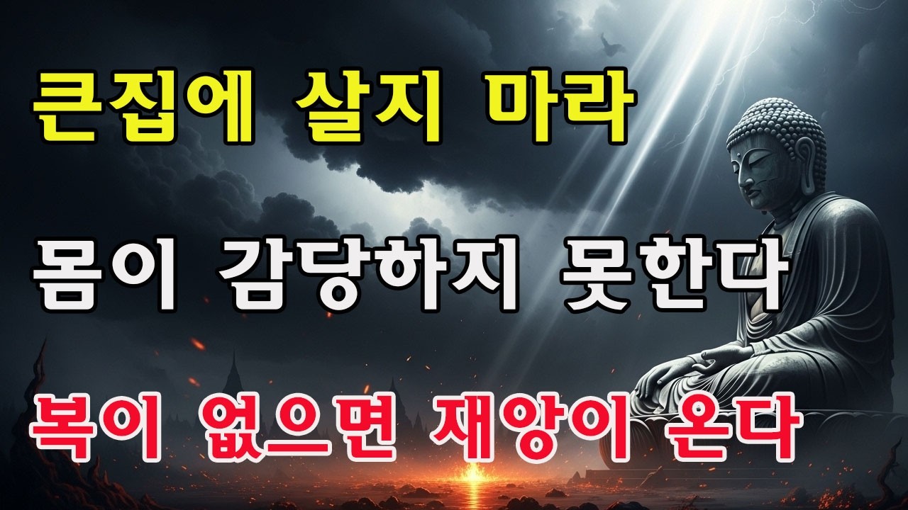 “부자는 큰집에 살지 말고, 가난한 자는 먼 길을 가지 말라”는 무슨 뜻일까? 돈 있어도 큰집에 못 산다는 말일까?