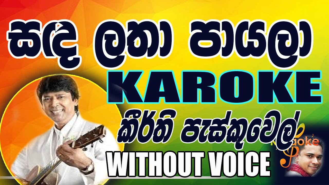 Sandalatah Payala Karoke - Keerthi Pakuwel