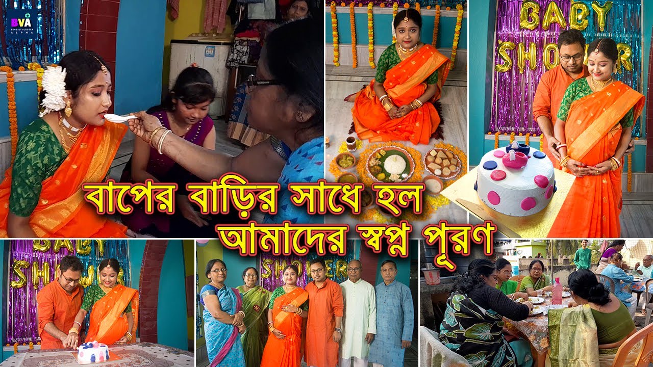বাপের বাড়ির সাধের অনুষ্ঠান | সব স্বপ্ন পূরণ করল আমার মা | Baby Shower vlog | Bengali vlogger Alpha