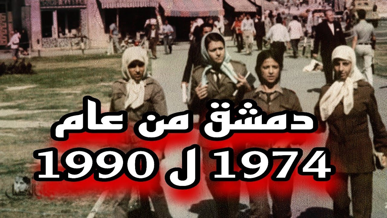 جولات نادرة في دمشق من السبعينات وحتى التسعينات
