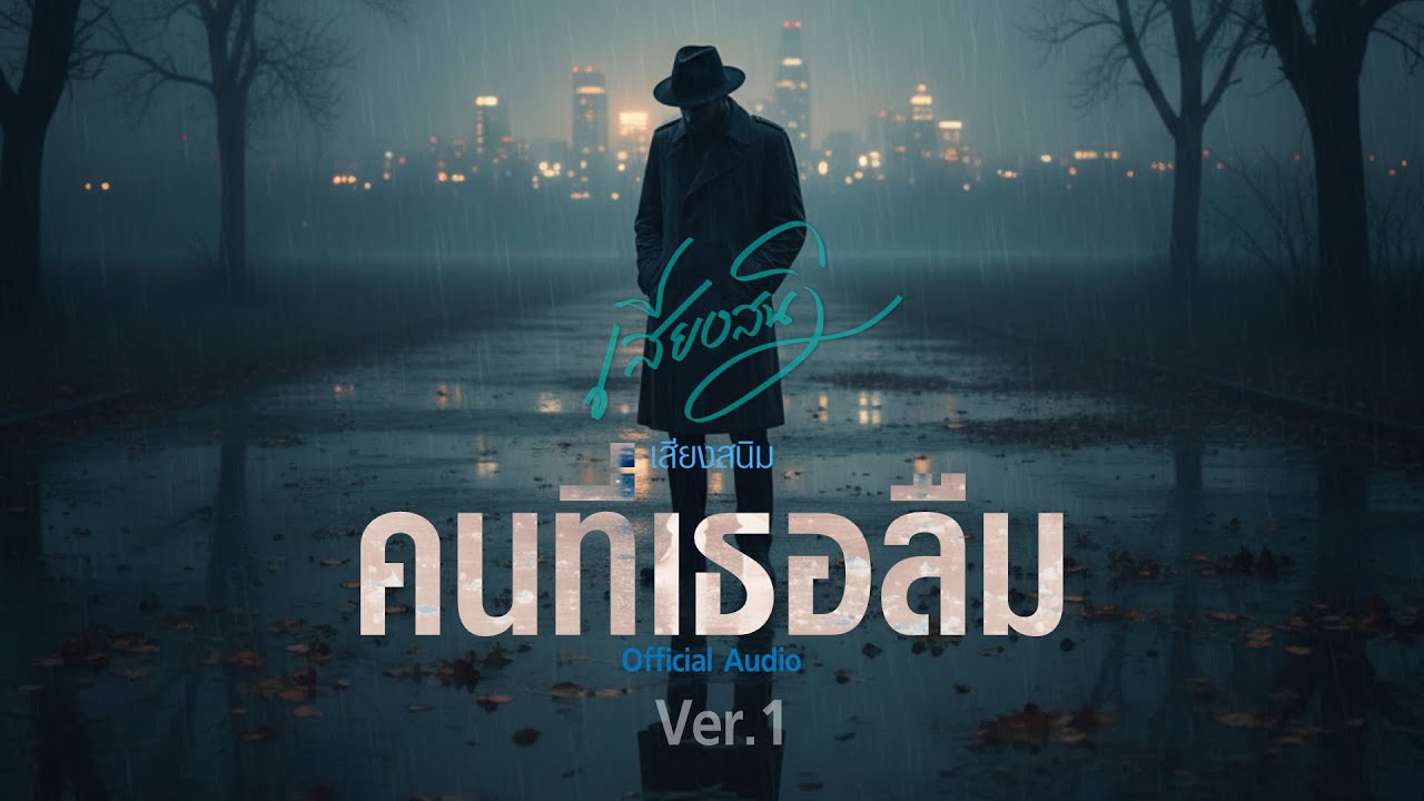 คนที่เธอลืม - เสียงสนิม Ver.1【Official Audio】